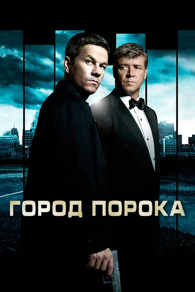 Постер: Город порока